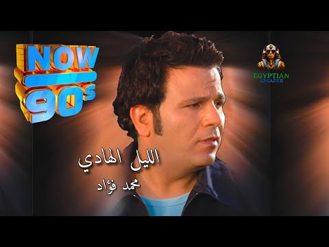 الليل الهادي محمد فؤاد