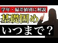 【高校受験】基礎はいつまでに固めておけばいいのか？【学年・偏差値別に解説】