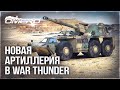 НОВАЯ КОЛЕСНАЯ АРТИЛЛЕРИЯ в WAR THUNDER! G6 Rhino