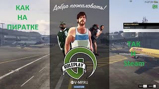 КАК ИГРАТЬ В GTA 5 ONLINE RP НА ПИРАТКЕ. САМЫЙ ЛЕГКИЙ СПОСОБ 2021