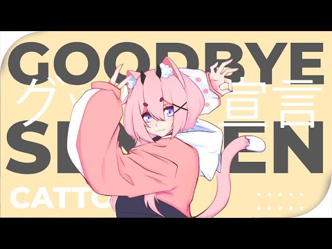 【Goodbye Declaration】Catto Song Cover【グッバイ宣言】