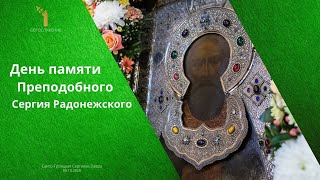 День Памяти Преподобного Сергия Радонежского