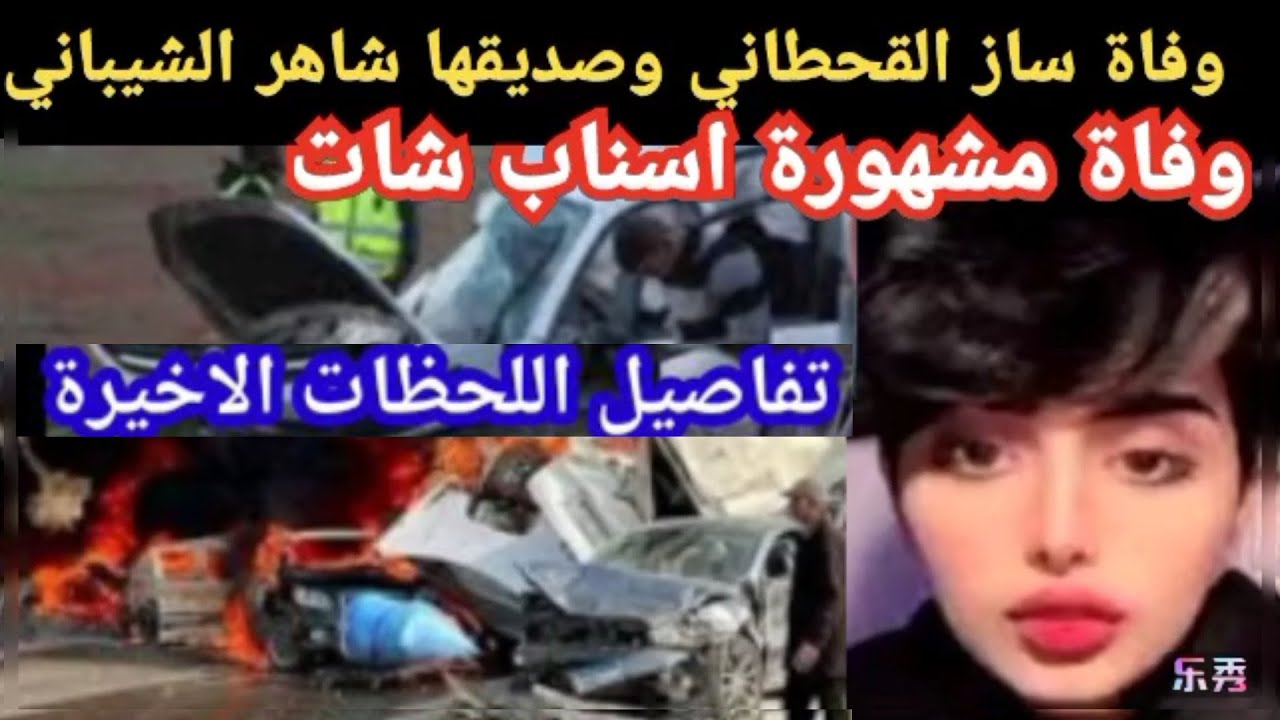 ساز وشاهر الشيباني القحطاني حادث فيديو حادث