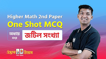 জটিল সংখ্যা One Shot MCQ | Complex Number | Higher Math 2nd Paper | Udvash-Unmesh