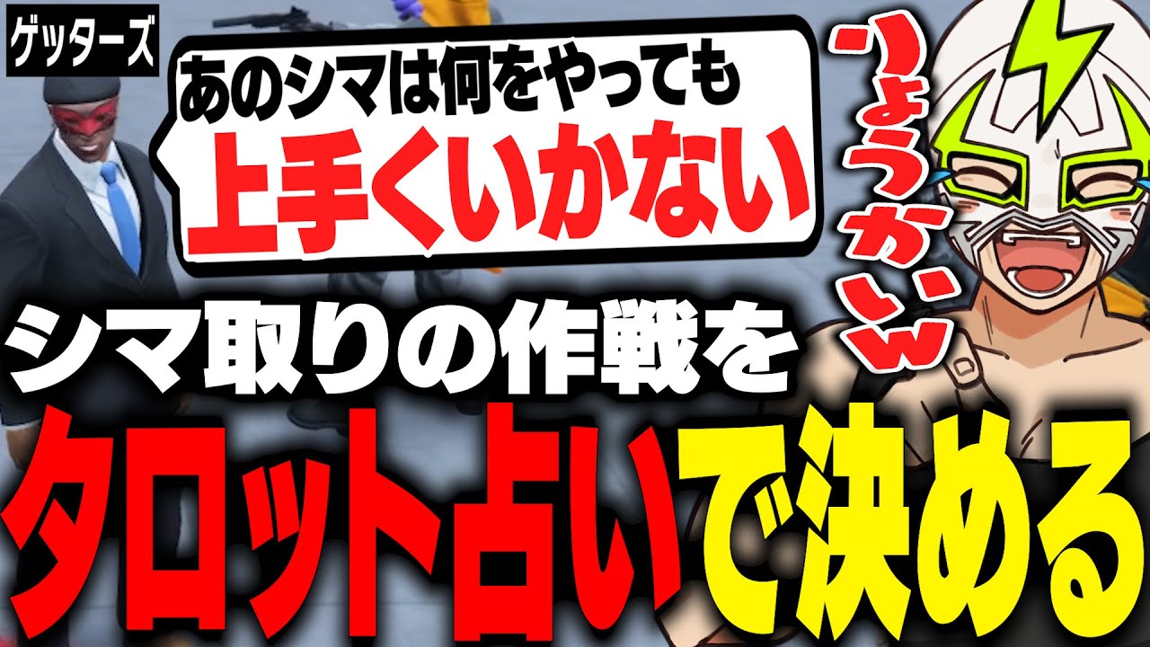 ALLINとの激戦が続くシマ取りの作戦を占いで決めるファン太【ストグラ】