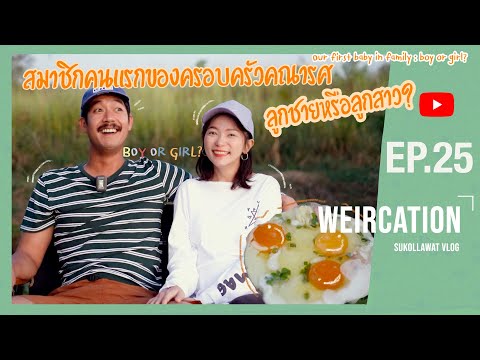 WEIRCATION EP.25 "สมาชิกคนแรกของครอบครัวคณารศ ลูกชายหรือลูกสาว? "