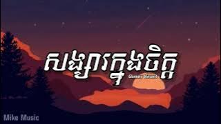 សង្សារក្នុងចិត្ត SONGSA KNONG JIT