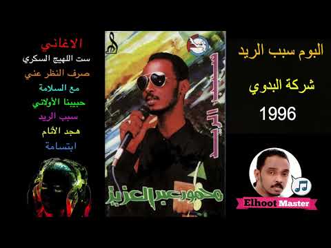 06 ألبوم سبب الريد شركه البدوي ١٩٩٦م