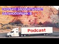 Podcast ✅ сколько зарабатывает дальнобойщик в США 🇺🇸 .Как долго учиться на коммерческие права.