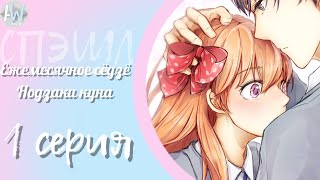 ❤СПЭШЛ❤: Ежемесячное сёдзё Нодзаки куна// 1 эпизод