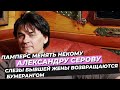 ПАМПЕРС МЕНЯТЬ НЕКОМУ СЛЕЗЫ БЫВШЕЙ ЖЕНЫ ВОЗВРАЩАЮТСЯ К АЛЕКСАНДРУ СЕРОВУ БУМЕРАНГОМ #СЕРОВ #НОВОСТИ