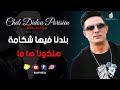 بلادنا فيها شكما