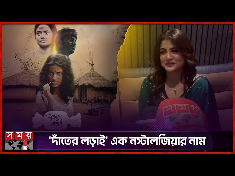বিপ্লব কয়ালের সিনেমা 'দাঁতের লড়াই'য়ের প্রিমিয়ার অনুষ্ঠিত | Danter Lorai | Biplab Kayal | Somoy TV