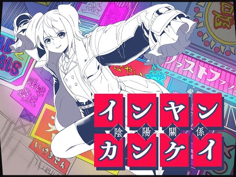 【欲音ルコ】インヤンカンケイ（UTAU cover）