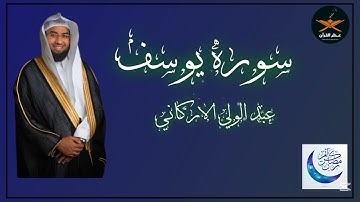 سوره يوسف كامله لفضيله الشيخ عبد الولي الاركاني