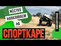 Жесткий тест-драйв СПОРТКАРА! Подготовка ко 2-ому этапу RFC Ukraine! Тренировочный выезд на SHREKe.