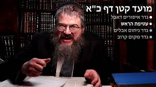 Moed Katan Daf 21 Geder Issurim Of An Aveil, Atifas Harosh, Nichum Aveilim & Makom Karov