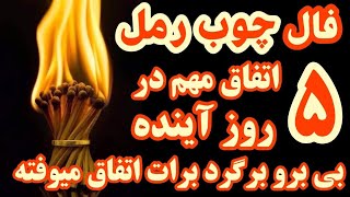 فال چوب کبریت عجیب و غریب اما واقعی 😱