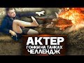 АКТЕР И БЕШЕННЫЕ ГОНКИ В РАНДОМЕ!