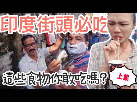 【印度 Vlog#1】街頭小吃｜這些食物你敢吃嗎？實測 Vlog「上集」