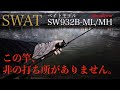 【ベイトシーバス】この竿凄い！！テンリュウのシーバスロッドSWATに追加された待望のベイトモデルをレビュー。マジでオススメです。