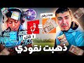 تحديت اخي الصغير على كل كيل 100 درهم Free Fire 