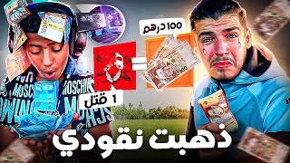 ‏تحديت اخي الصغير 👼على كل كيل 100 درهم 💵 | Free Fire