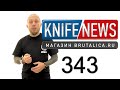 Knife News 343 (Египетская сила)