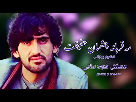 آهنگ مه قربانه دو چشمانه حقیقت فهیم پروانی Fahimparvani دول رباب شیر و شکر SamimRahmaniOfficial 