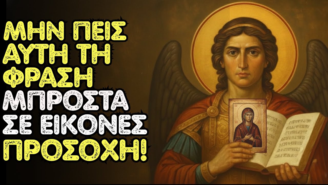 ΑΡΧΑΓΓΕΛΟΣ ΜΙΧΑΗΛ ΠΡΟΕΙΔΟΠΟΙΕΙ: μην πεις αυτή τη φράση μπροστά σε εικόνες — ΜΕΓΑΛΟ ΠΝΕΥΜΑΤΙΚΟ ΛΑΘΟΣ!