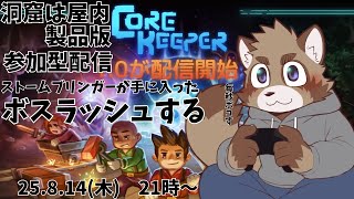 【参加型】ボスをボコしにいくぞ【Core Keeper】