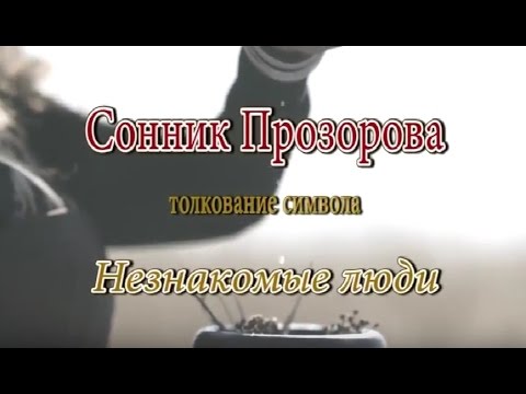 К чему снится Незнакомые люди сонник, толкование сна