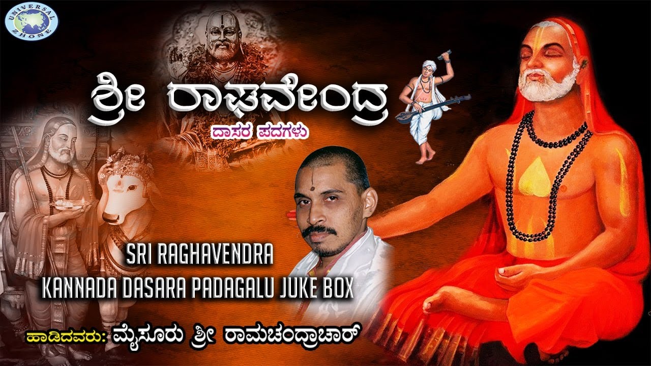 Watch Sri Raghavendra || JUKE BOX || Mysore Ramachandrachar || Kannada Devotional Dasara Padagalu on YouTube