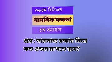 ৩৬তম বিসিএস ( মানসিক দক্ষতা) প্রশ্ন সমাধান। ভারসাম্য রক্ষায় চিত্রে কত ওজন রাখতে হবে? #BCS #maths