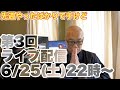 月に一度のお約束、暇坊主チャンネル第3回ライブ配信（回線の関係で途中で切れてしまってますが、別動画で続きをやっています）