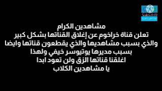 لحظة إغلاق قناة خراخوم للاسف وتستاهل خراخوم يهيهيهيهيهيهيهيهيه 😂😂🤣🤣