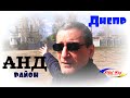 АНД район Днепра / авто экскурсия с каналом Vital Way