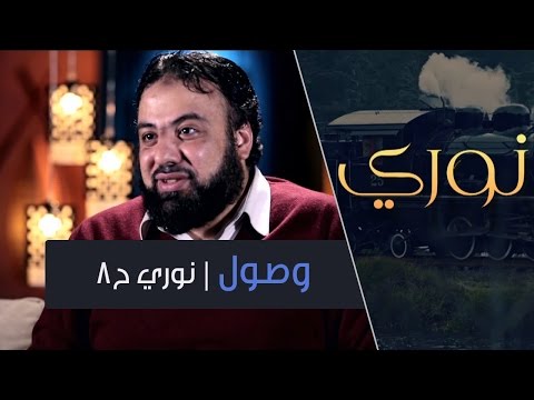 وصول نوري ح8 أ وجدان العلي
