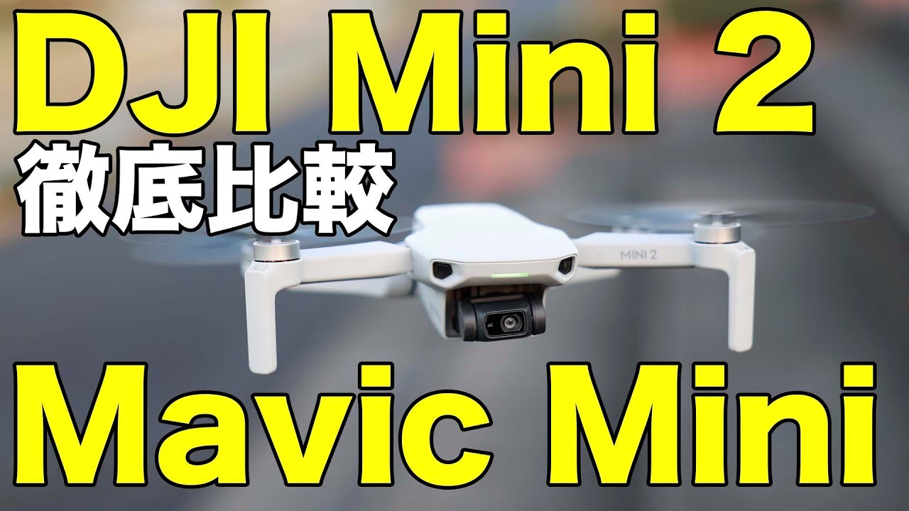 DJI Mini 2】DJI Mini 2 vs Mavic Mini 徹底比較して分かったこと！ 旧 