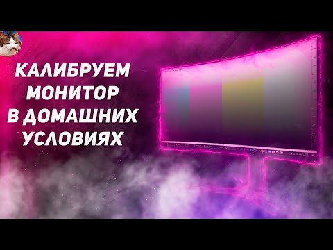 Как калибровать монитор в домашних условиях