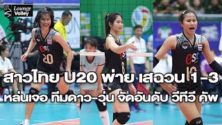 สาวไทย U20 พ่าย เสฉวน แชมป์เก่า ร่วงจัดอันดับ เจอทีมรุ่นพี่คนไทย (ดึ๊ก ซาง) ศึกวีทีวี คัพ เวียดนาม