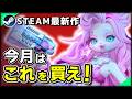 【Steam6月新作】Switch2もいいけど、Steamも楽しいよ【2025年6月発売】