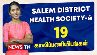 Salem District Health Society-ல் 19 பணியிடங்கள் | District Health Society Jobs | Newstn