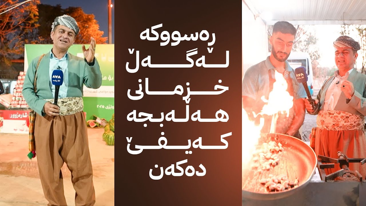 ڕەسووکە لێرەیە و لەگەڵ خزمانی هەڵەبجە کەیفێ دەکەن