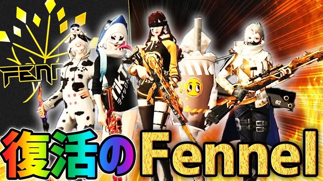 【荒野行動】待たせたな。復活のFennelだ。