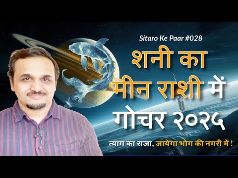 Saturn transit in Pisces 2025 | शनी महाराज जायेंगे मीन राशी में 2025 | 12 Raashi Predictions | India