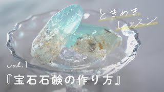 【 Easy DIY Crystal Gemstone Soaps 】Kinarino Handmade｜Tokimeki lesson Vol.1