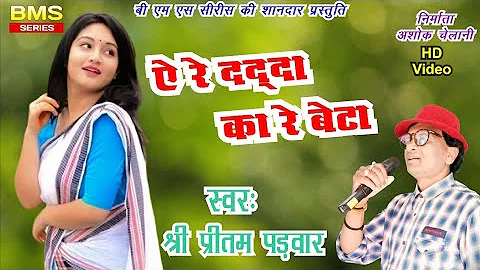 ऐ रे दादा का रे बेटा | CG Song | Pritam Patwar | Chhattisgarhi Hits| Chhattisgarhi Gana | BMS Series