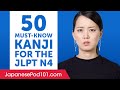 50 Kanji You Must-Know for the JLPT N4