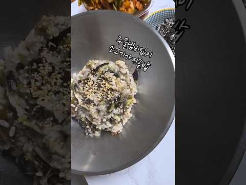 소고기가지솥밥#신혼부부​ #신혼부부집밥​ #요리브이로그​ #점심​ #저녁​ #도시락​ #도시락추천​ #레시피 #꿀팁 #간단요리 #가지솥밥 #소고기 #소고기가지솥밥 #남편도시락